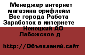 Менеджер интернет-магазина орифлейм - Все города Работа » Заработок в интернете   . Ненецкий АО,Лабожское д.